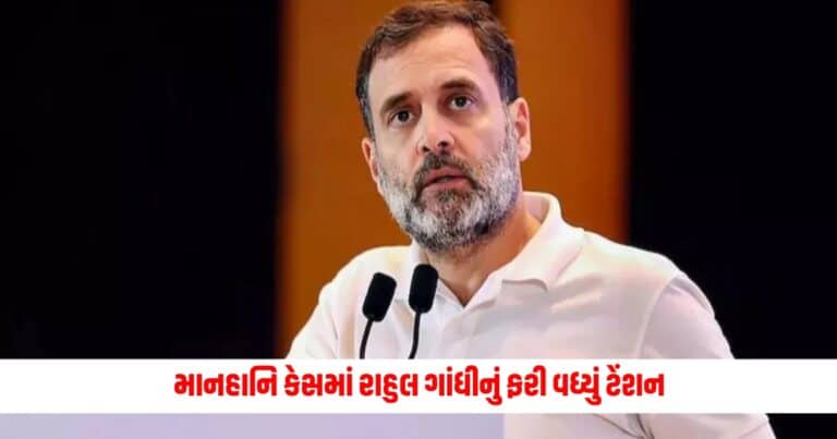 Rahul Gandhi: માનહાનિ કેસમાં રાહુલ ગાંધીનું ફરી વધ્યું ટેંશન, સ્પેશિયલ કોર્ટે આપ્યો આ તારીખ સુધીમાં કોઈ પણ ભોગે હાજર રહેવાનો હુકમ