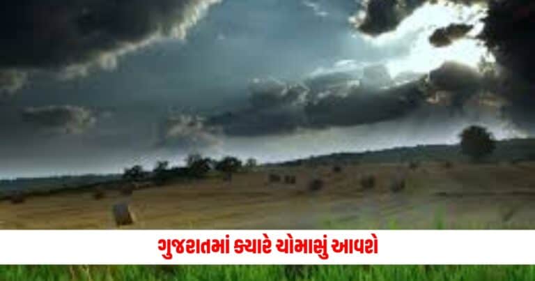 Gujarat Monsoon Update: વહેલો આવશે વરસાદ, ગુજરાતમાં ક્યારે ચોમાસું આવશે, આ રહી નવી આગાહી