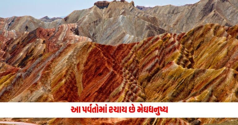 Weird Rainbow Mountains : આ પર્વતોમાં રચાય છે મેઘધનુષ્ય, ખડકો બનાવે છે વિચિત્ર આકાર;