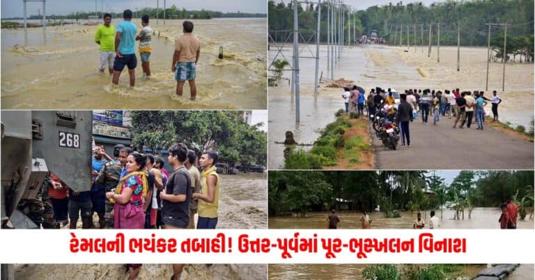 Cyclone Remal: રેમલની ભયંકર તબાહી! ઉત્તર-પૂર્વમાં પૂર-ભૂસ્ખલન વિનાશ, 15 મૃત્યુ, હજારો બન્યા બેઘર