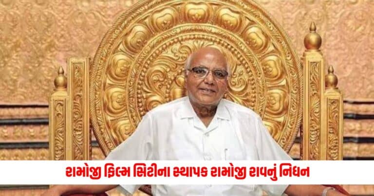 Ramoji Rao Death : રામોજી ફિલ્મ સિટીના સ્થાપક રામોજી રાવનું નિધન, આ રીતે કરવામાં આવશે અંતિમ સંસ્કાર