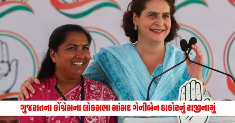 Gujarat News: ગુજરાતના કોંગ્રેસના નામચીન લોકસભા સાંસદ ગેનીબેન ઠાકોરનું રાજીનામું, જાણો કારણ