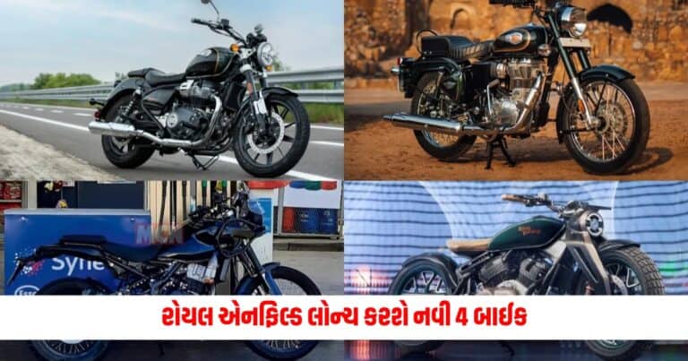 Royal Enfield : રોયલ એનફિલ્ડ ટૂંક સમયમાં ભારતીય બજારમાં આ 4 નવી બાઈક લોન્ચ કરશે, જાણો વિગતો