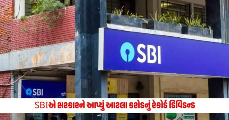 SBI : SBIએ સરકારને આપ્યું આટલા કરોડનું રેકોર્ડ ડિવિડન્ડ, આ બેંકમાંથી પણ પૈસા મળ્યા