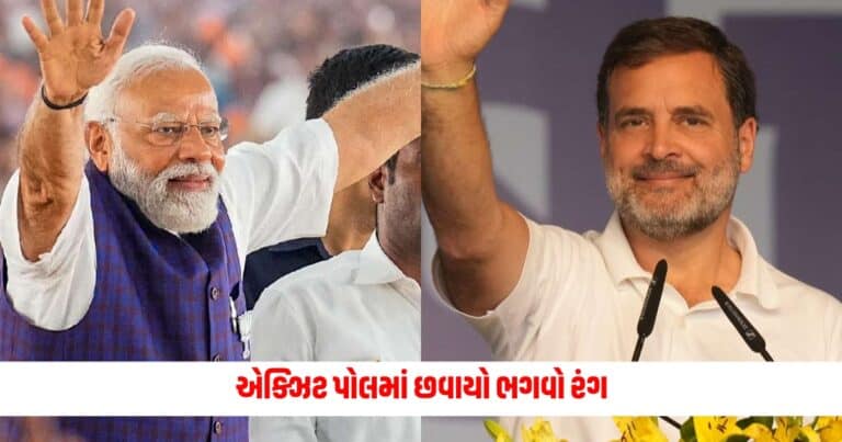 Lok Sabha Election Exit Polls: એક્ઝિટ પોલમાં છવાયો ભગવો રંગ, આ વખતે કોણ બનાવશે સૌથી મોટી જીતનો રેકોર્ડ?