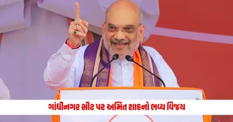 Gujarat Lok Sabha Election Result 2024 : ગુજરાતમાં ફરી લહેરાયો ભગવો, ગાંધીનગર સીટ પર અમિત શાહનો ભવ્ય વિજય