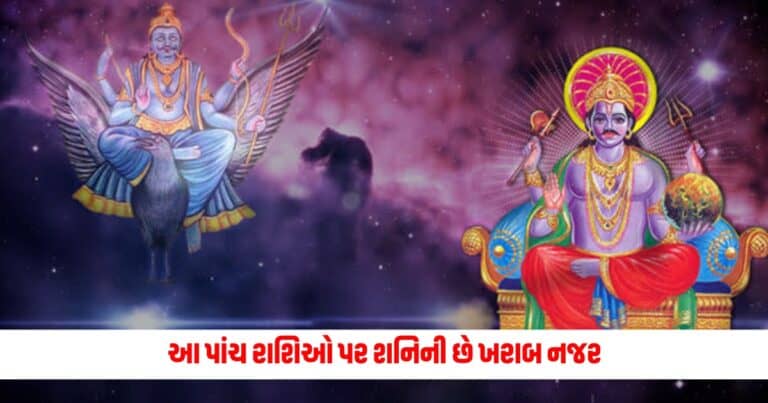 Shani Jayanti 2024: આ પાંચ રાશિઓ પર શનિની છે ખરાબ નજર, શનિ જયંતિ પર કરો આ ઉપાય એટલે ભાગ્ય ચમકશે સોનાની જેમ