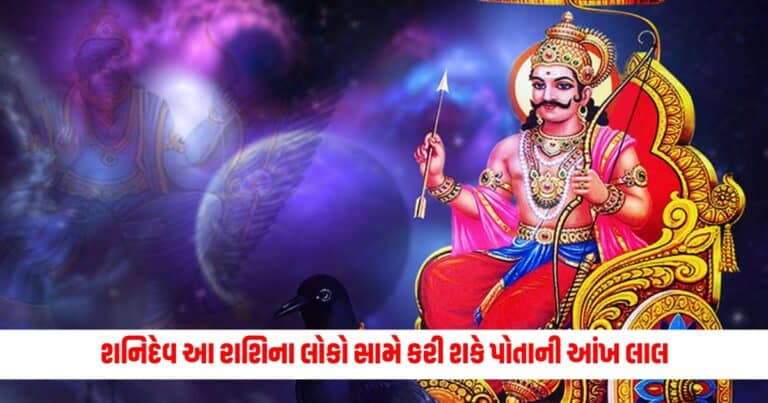 Shani Jayanti 2024: શનિદેવ આ રાશિના લોકો સામે કરી શકે પોતાની આંખ લાલ, જીવન પર પડી શકે છે ખરાબ અસર