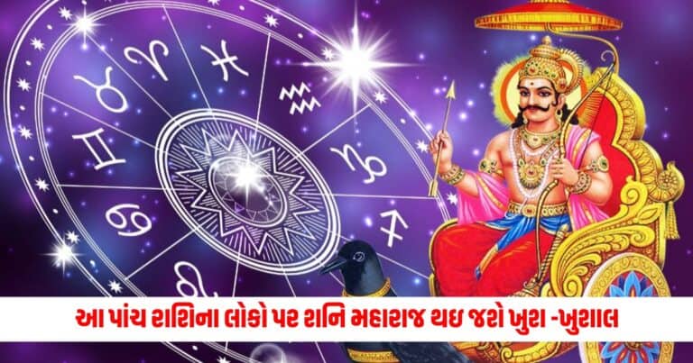 Shani Jayanti 2024: આ પાંચ રાશિના લોકો પર શનિ મહારાજ થઇ જશે ખુશ -ખુશાલ, થશે બધી પરેશાનીઓ દૂર