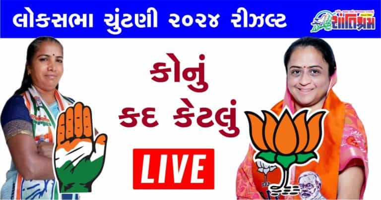 Live Banaskantha Loksabha Election Result 2024 બનાસકાંઠા મત ગણતરી ના સચોટ આંકડા