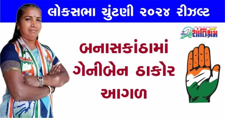 Loksabha Election Result 2024 બનાસકાંઠા માં પોસ્ટલ બેલેટની ગણતરી માં ગેનીબેન ઠાકોર આગળ