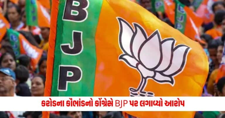 Gujarat News : ગુજરાતમાં 2 હજાર કરોડના કૌભાંડનો કોંગ્રેસે BJP પર લગાવ્યો આરોપ, ભાજપ સરકારે આપ્યો આવો જવાબ