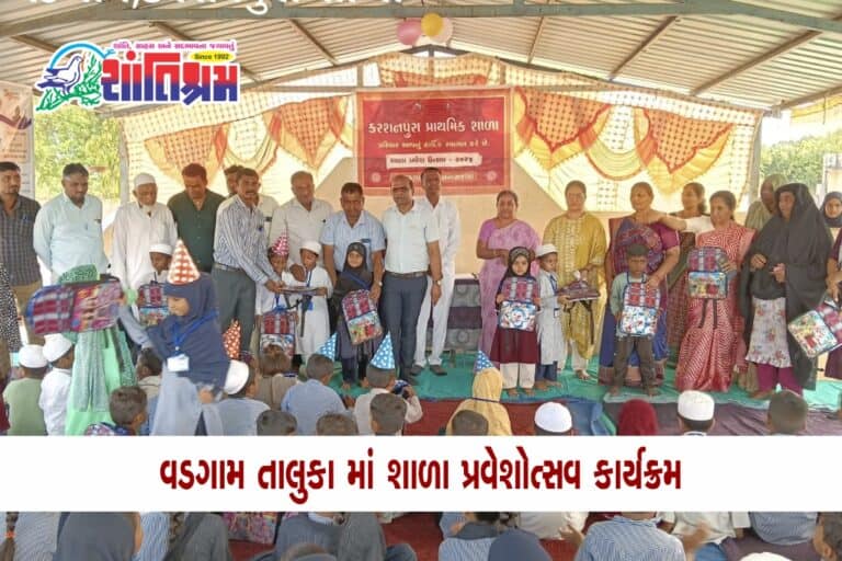 Shala Praveshotsav 2024 : ઉત્તર ગુજરાત ના વડગામ તાલુકામાં શાળા પ્રવેશોત્સવ કાર્યક્રમ