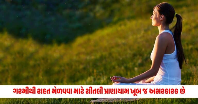 Health Tips: આકરી ગરમીથી રાહત મેળવવા માટે શીતલી પ્રાણાયામ ખૂબ જ અસરકારક છે, પરંતુ આ લોકોએ તેનાથી બચવું જોઈએ