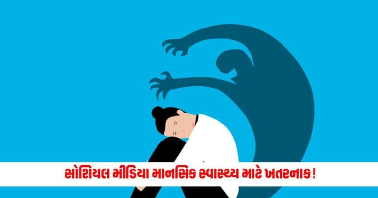 health News: સોશિયલ મીડિયા માનસિક સ્વાસ્થ્ય માટે ખતરનાક! અકલપણું અને હતાશામાં નો શિકાર બની શકો છો