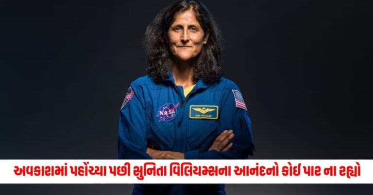 Sunita Williams: અવકાશમાં પહોંચ્યા પછી સુનિતા વિલિયમ્સના આનંદનો કોઈ પાર ના રહ્યો, પોતાના સાથીદારોને લગાવ્યા ગળે