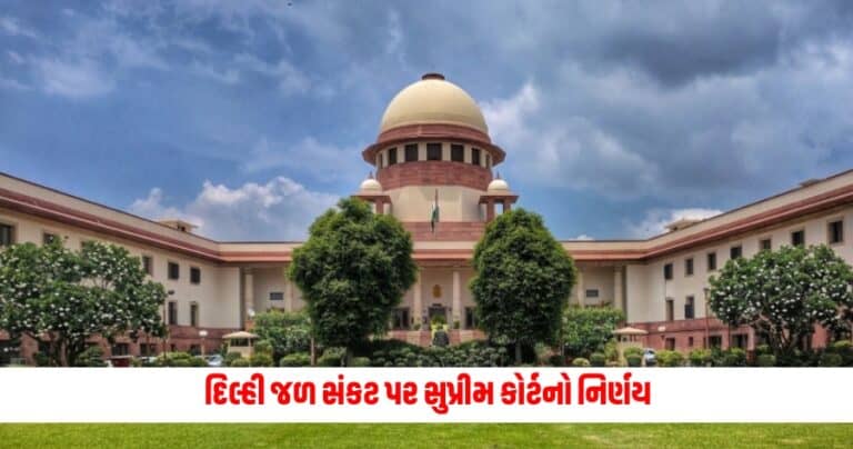 Supreme Court: દિલ્હી જળ સંકટ પર સુપ્રીમ કોર્ટનો નિર્ણય, હિમાચલને આપ્યો આટલા ક્યુકેસ પાણી છોડવાનો આદેશ