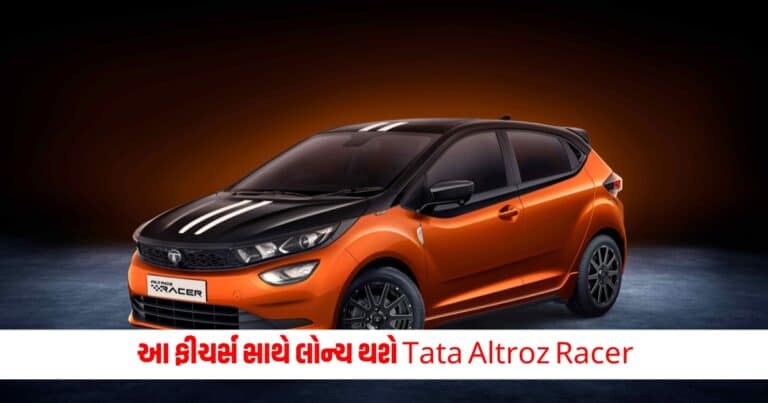 Tata Altroz Racer: આજે આ ફીચર્સ સાથે લોન્ચ થશે Tata Altroz ​​Racer, સ્ટાન્ડર્ડ વેરિઅન્ટથી આટલું છે અલગ