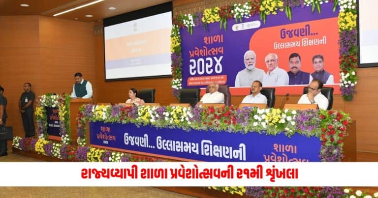 Gujarat News : રાજ્યવ્યાપી શાળા પ્રવેશોત્સવની ૨૧મી શૃંખલા ૨૬ થી ૨૮ જૂન દરમિયાન યોજાશે