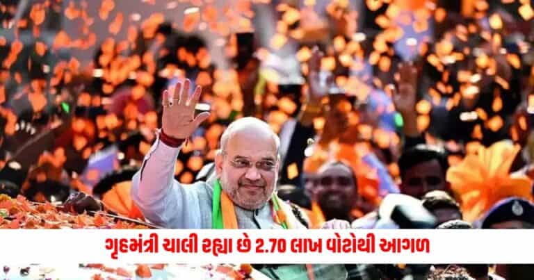 Lok Sabha Election Result: ગૃહમંત્રી ચાલી રહ્યા છે 2.70 લાખ વોટોથી આગળ, આટલી બેઠકોમાં BJPને 1 લાખથી વધુનું માર્જિન