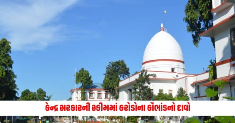 High Court Rejects Scam Plea: કેન્દ્ર સરકારની સ્કીમમાં કરોડોના કૌભાંડનો દાવો, મામલો હાઈકોર્ટમાં પહોંચતા જજ બોલ્યા આવું