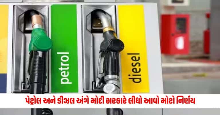 Petrol-Diesel : સામાન્ય માણસને તો મોજ પડી ગઈ, પેટ્રોલ અને ડીઝલ અંગે મોદી સરકારે લીધો આવો મોટો નિર્ણય