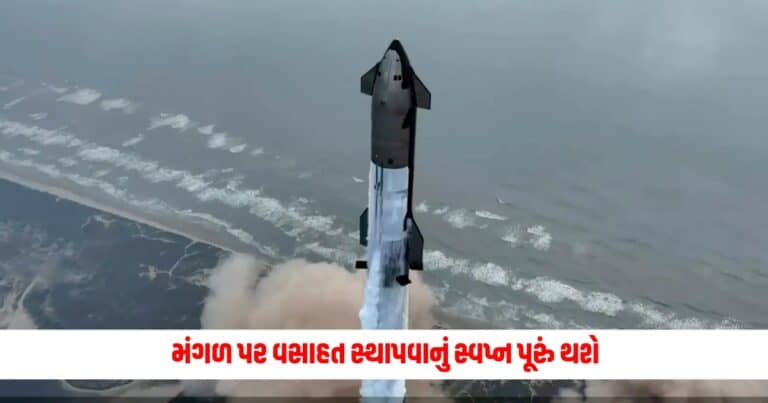 Elon Musks: મંગળ પર વસાહત સ્થાપવાનું સ્વપ્ન પૂરું થશે, એલોન મસ્કની સ્ટારશિપને મળી સફળતા