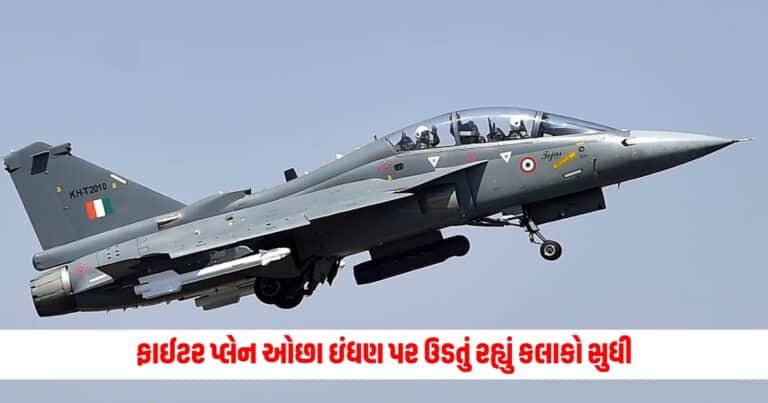 Tejas fighter Jet: ફાઈટર પ્લેન ઓછા ઇંધણ પર ઉડતું રહ્યું કલાકો સુધી, પછી કરવું પડ્યું આવું કામ