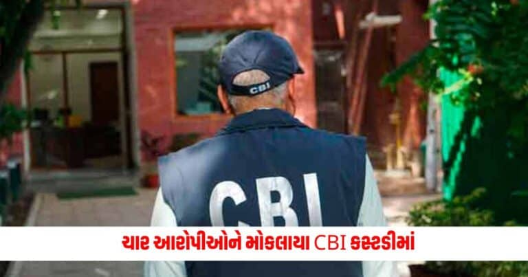 NEET fraud case: ચાર આરોપીઓને મોકલાયા CBI કસ્ટડીમાં, આટલા રૂપિયા લઇ આપ્યું હતું આવું વચન