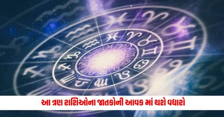 Aaj Ka Rashifal: આ ત્રણ રાશિઓના જાતકોની આવક માં થશે વધારો, જાણો આજનું રાશિફળ