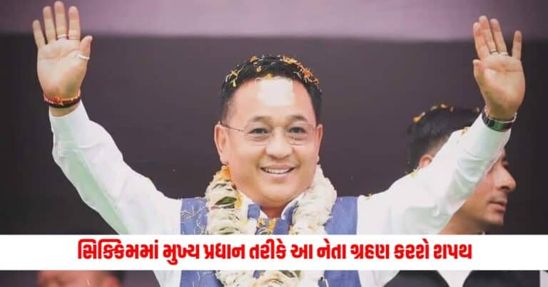 Sikkim Election: 9 જૂને સિક્કિમમાં મુખ્ય પ્રધાન તરીકે આ નેતા ગ્રહણ કરશે શપથ, પ્રચંડ જીત માટે જનતાનો આભાર માન્યો.