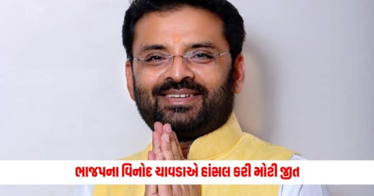 Kutch Lok Sabha Result : કચ્છના રણમાં પાછું ખીલ્યું કમળ! ભાજપના વિનોદ ચાવડાએ હાંસલ કરી મોટી જીત