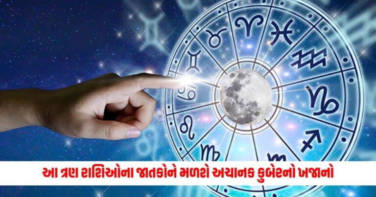 Aaj Ka Rashifal: આ ત્રણ રાશિઓના જાતકોને મળશે અચાનક કુબેરનો ખજાનો, ઘરમાં બનાવી લેજો જગ્યા