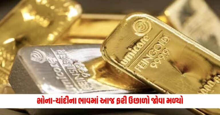 Gold-Silver Price Today: સોના-ચાંદીના ભાવમાં આજ ફરી ઉછાળો જોવા મળ્યો,જાણો આજે શું છે સોનાનો ભાવ