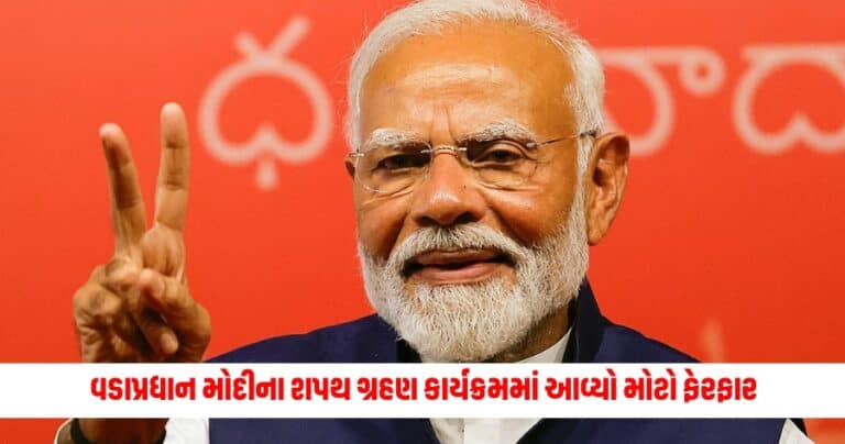 PM Modi Oath Ceremony : વડાપ્રધાન મોદીના શપથ ગ્રહણ કાર્યક્રમમાં આવ્યો મોટો ફેરફાર, હવે આ તારીખે લઈ શકશે શપથ