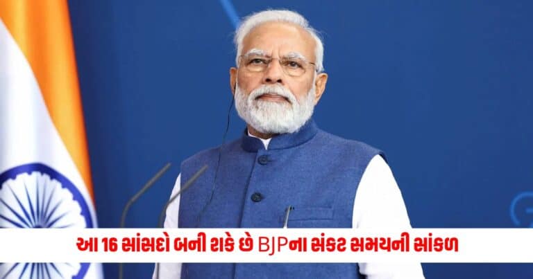 Lok Sabha Election Result 2024: આ 16 સાંસદો બની શકે છે BJPના સંકટ સમયની સાંકળ, મોદી-શાહ તેમને પોતાની સાથે લેવા ઇચ્છશે