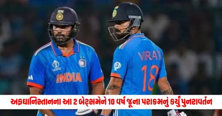 T20 World Cup : અફઘાનિસ્તાનના આ 2 બેટ્સમેને 10 વર્ષ જૂના પરાક્રમનું કર્યું પુનરાવર્તન, કરી રોહિત-વિરાટની બરાબરી