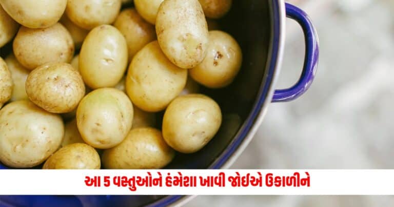 Nutrition Benefits : આ 5 વસ્તુઓને હંમેશા ખાવી જોઈએ ઉકાળીને, શરીરને મળે છે બમણો ફાયદો