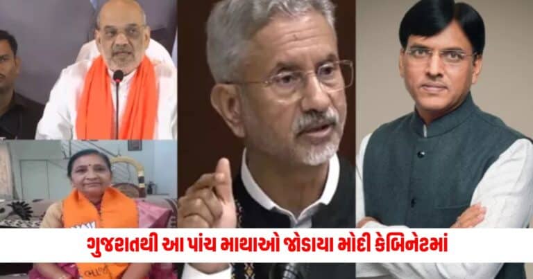 PM Modi cabinet 2024: ગુજરાતથી આ પાંચ માથાઓ જોડાયા મોદી કેબિનેટમાં, જાણો કોણ છે તે સાંસદો