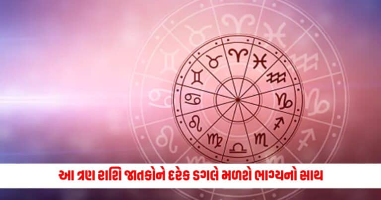 Aaj Ka Rashifal: આ ત્રણ રાશિ જાતકોને દરેક ડગલે મળશે ભાગ્યનો સાથ, મળશે સારા સમાચાર