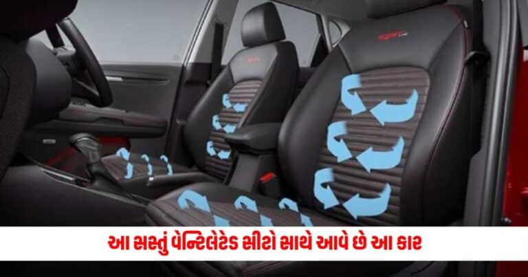 Automobile News: આ સસ્તું વેન્ટિલેટેડ સીટો સાથે આવે છે આ કાર, જાણો યાદી