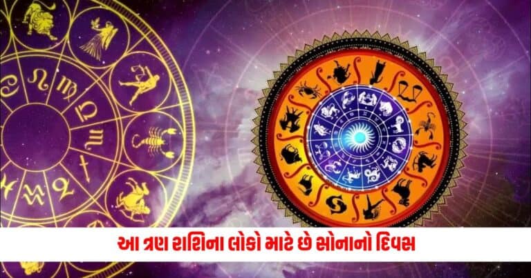 Aaj Ka Rashifal: આ ત્રણ રાશિના લોકો માટે છે સોનાનો દિવસ, ધન-સંપત્તિમાં થઈ શકે છે બે ગણો વધારો