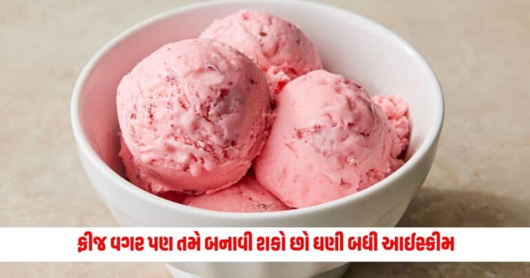 How To Make Icecream: ફ્રીજ વગર પણ તમે બનાવી શકો છો ઘણી બધી આઈસ્ક્રીમ, જાણો રીત