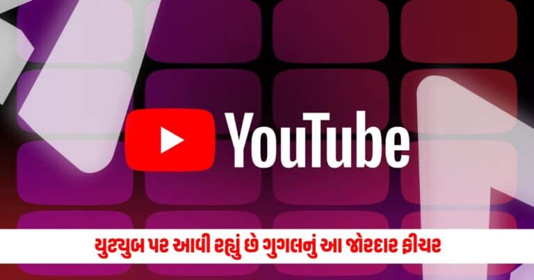 YouTube : યુટ્યુબ પર આવી રહ્યું છે ગુગલનું આ જોરદાર ફીચર, વીડિયો ગોતવા બની જશે એકદમ સરળ