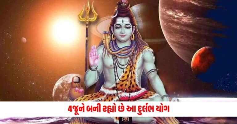 Shiv Puja: 4જૂને બની રહ્યો છે આ દુર્લભ યોગ, આ દિવસે ભગવાન શિવની પૂજા કરવાથી અનેકગણો મળશે લાભ