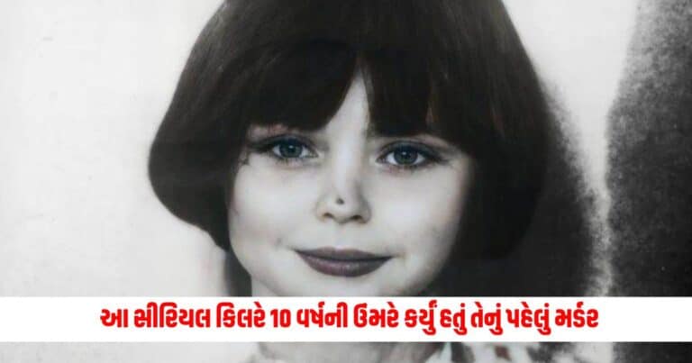 Serial Killer: આ સીરિયલ કિલરે 10 વર્ષની ઉંમરે કર્યું હતું તેનું પહેલું મર્ડર