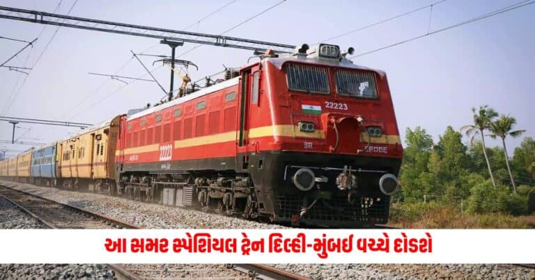 Summer Special Trains: આ સમર સ્પેશિયલ ટ્રેન દિલ્હી-મુંબઈ વચ્ચે દોડશે, આ રાજ્યોના લોકોને થશે ફાયદો