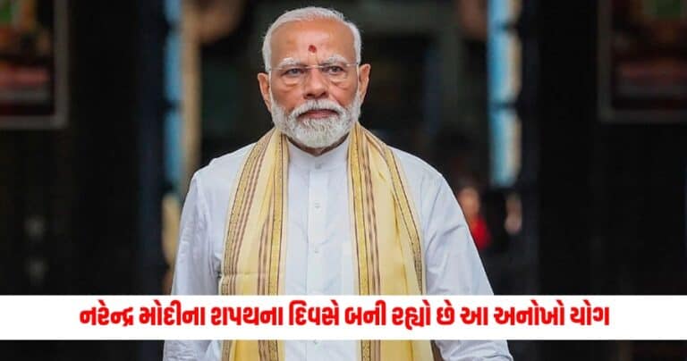 Narendra Modi Oath: નરેન્દ્ર મોદીના શપથના દિવસે બની રહ્યો છે આ અનોખો યોગ, જ્યોતિષના દાવાથી લોકો થયા આશ્ચર્યચકિત