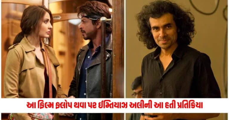 Imtiaz Ali , Entertainment News, Bollywood News, Entertainment News in Gujarati, Bollywood News in Gujarati, Bollywood Gujarati News, Entertainment Gujarati News, Entertainment Live News, Bollywood Live News, Entertainment Latest News, Bollywood Latest News, Entertainment News Today, Bollywood News Today, Hollywood Entertainment news, Hollywood movie Reviews, Today’s Entertainment News In Shantishram, Entertainment Reviews In Gujarati, Entertainment Headline, Shantishram Live Entertainment updates,