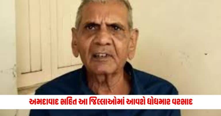 Gujarat News: આગામી ત્રણ દિવસ માટે આગાહી : અમદાવાદ સહિત આ જિલ્લાઓમાં આવશે ગાજવીજ સાથે ધોધમાર વરસાદ